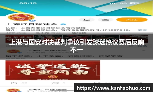 上港与国安对决裁判争议引发球迷热议赛后反响不一