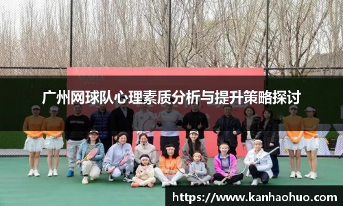 广州网球队心理素质分析与提升策略探讨