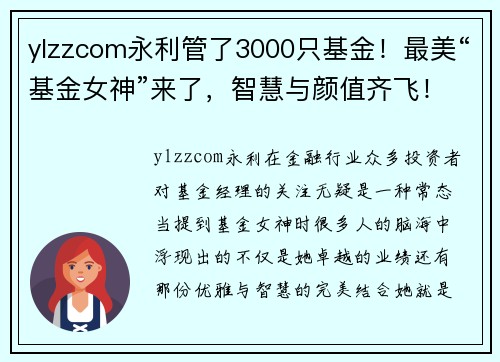 ylzzcom永利管了3000只基金！最美“基金女神”来了，智慧与颜值齐飞！ - 副本