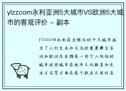 ylzzcom永利亚洲5大城市VS欧洲5大城市的客观评价 - 副本