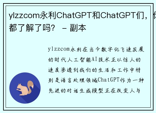 ylzzcom永利ChatGPT和ChatGPT们，你都了解了吗？ - 副本