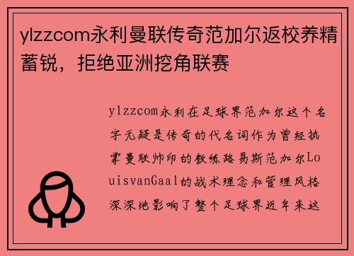 ylzzcom永利曼联传奇范加尔返校养精蓄锐，拒绝亚洲挖角联赛