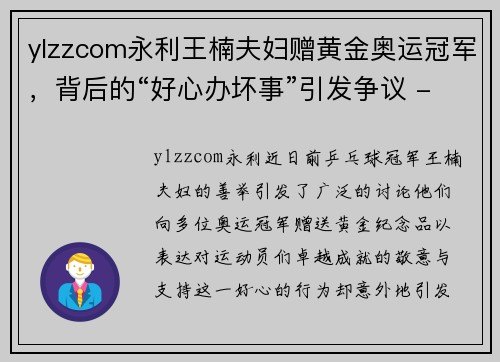 ylzzcom永利王楠夫妇赠黄金奥运冠军，背后的“好心办坏事”引发争议 - 副本