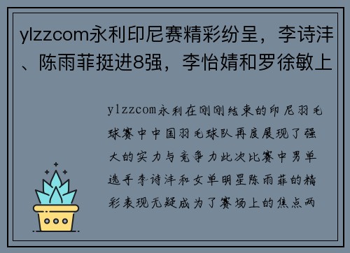 ylzzcom永利印尼赛精彩纷呈，李诗沣、陈雨菲挺进8强，李怡婧和罗徐敏上演惊喜逆袭