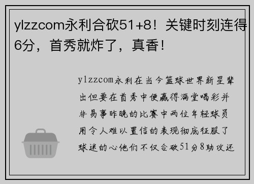 ylzzcom永利合砍51+8！关键时刻连得6分，首秀就炸了，真香！